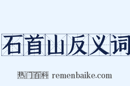 石首山反义词是什么意思的图片